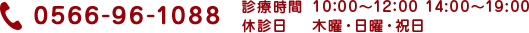 0566-96-1088 診療時間 10:00〜12:00 14:00～19:00 休診日 木曜・日曜・祝日